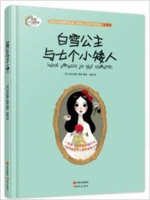 cover image of 白雪公主与七个小矮人